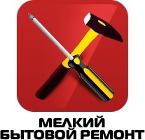 Мелкий бытовой ремонт