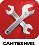 Сантехник