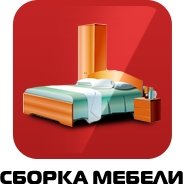 Сборка мебели